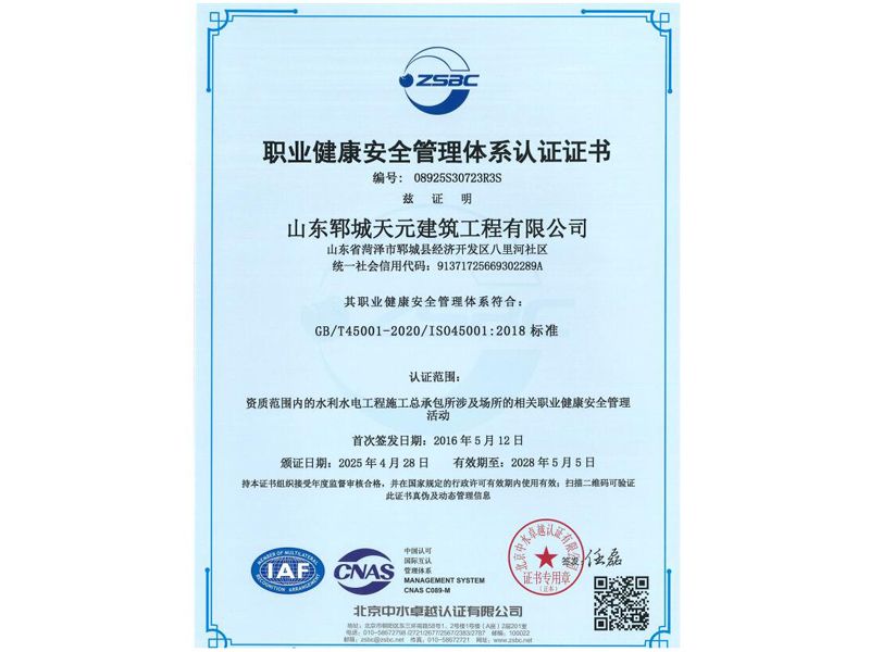 職業健康安全管理體系認證證書